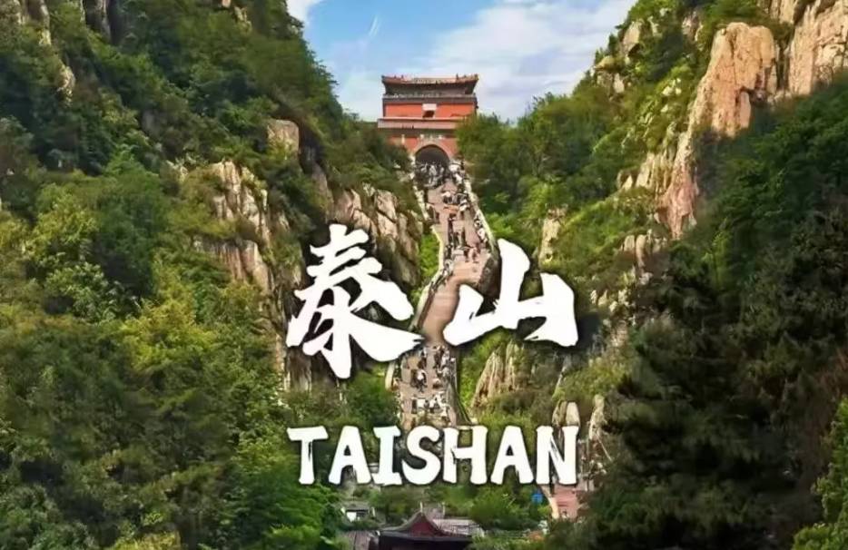 【特种兵旅游】济南趵突泉➕白天爬泰山